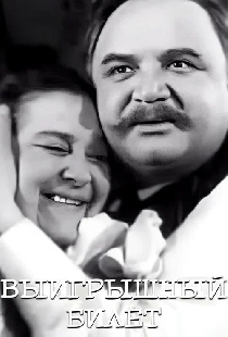 Выигрышный билет