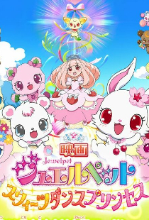 映画ジュエルペット　スウィーツダンスプリンセス