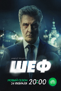 Шеф. Призраки прошлого