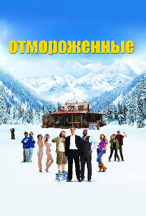 Отмороженные