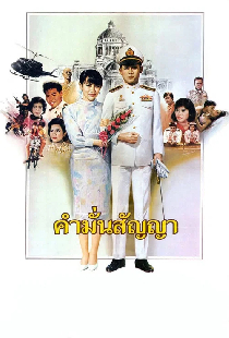 คำมั่นสัญญา
