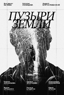 Пузыри земли