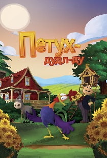 Петух Дудл-Ду