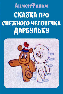 Сказка про снежного человечка Дарбульку