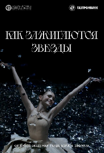 Как зажигаются звёзды