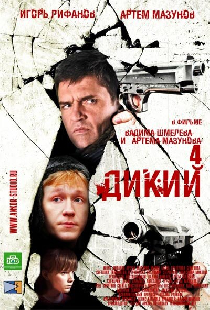 Дикий 4