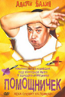 Помощничек