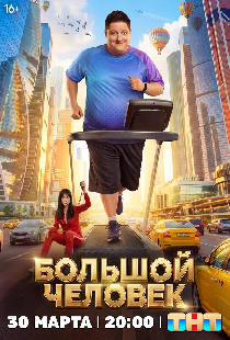 Большой человек