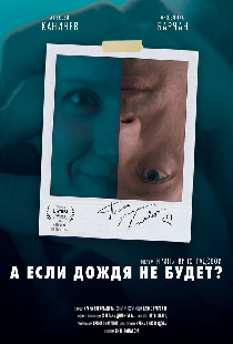 А если дождя не будет?