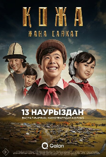 Кожа: Новое путешествие