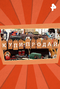 Купи-продай