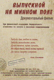 Выпускной на минном поле