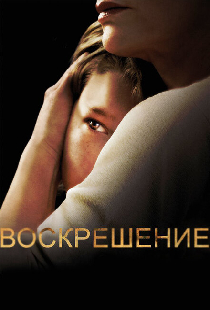 Воскрешение