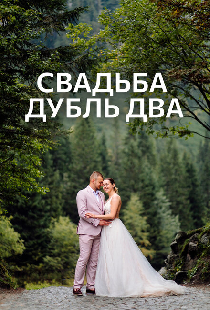 Свадьба. Дубль два