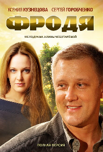 Фродя