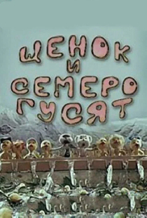Щенок и семеро гусят