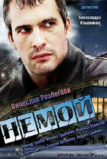 Немой