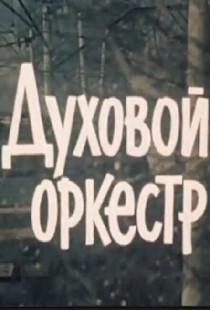 Духовой оркестр