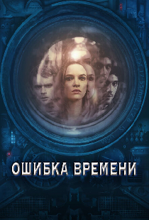 Ошибка времени