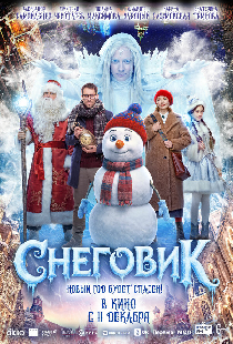 Снеговик