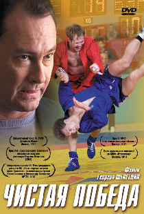 Чистая победа