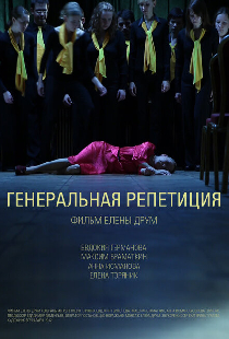 Генеральная репетиция