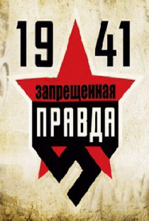 1941: Запрещенная правда