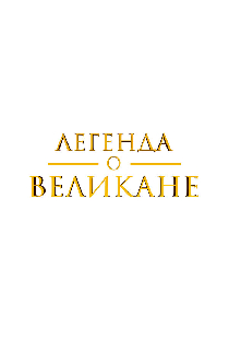 Легенда о великане
