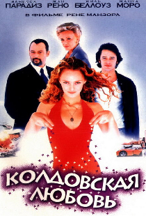 Колдовская любовь