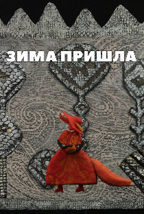 Зима пришла