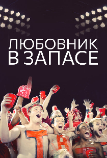Любовник в запасе