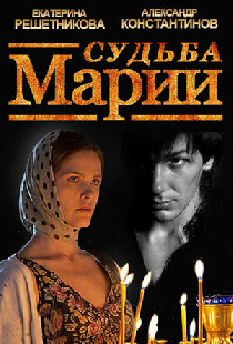 Судьба Марии
