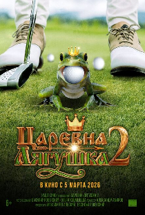 Царевна-лягушка 2