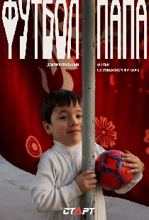 Футбол Папа
