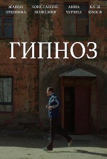 Гипноз