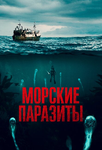 Морские паразиты