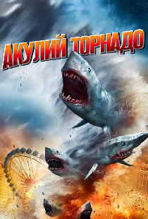Акулий торнадо