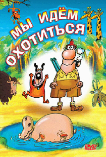 Мы идём охотиться