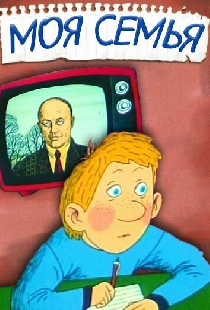 Моя семья