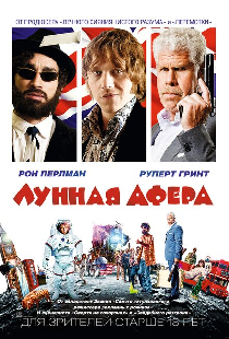 Лунная афера
