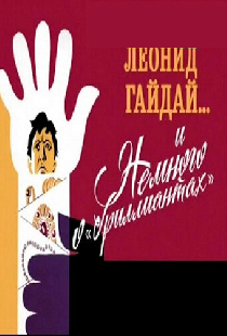 Леонид Гайдай... и немного о «бриллиантах»