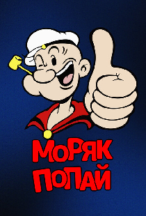 Моряк Попай
