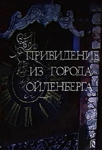 Привидение из города Ойленберга