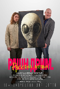 Рашн дрим. Русская мечта