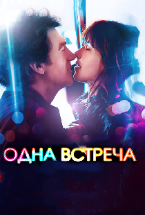 Одна встреча