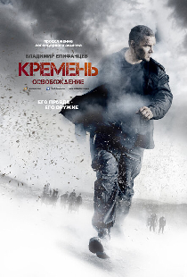 Кремень. Освобождение