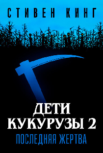 Дети кукурузы 2: Последняя жертва