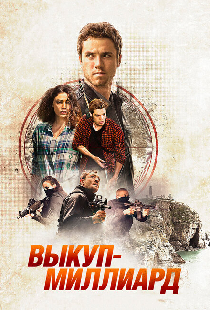 Выкуп – миллиард