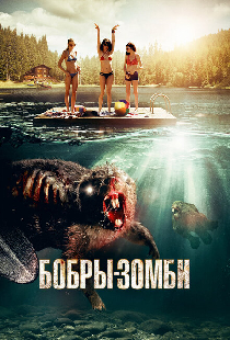 Бобры-зомби
