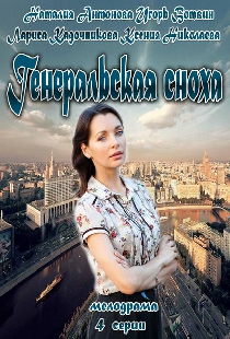 Генеральская сноха